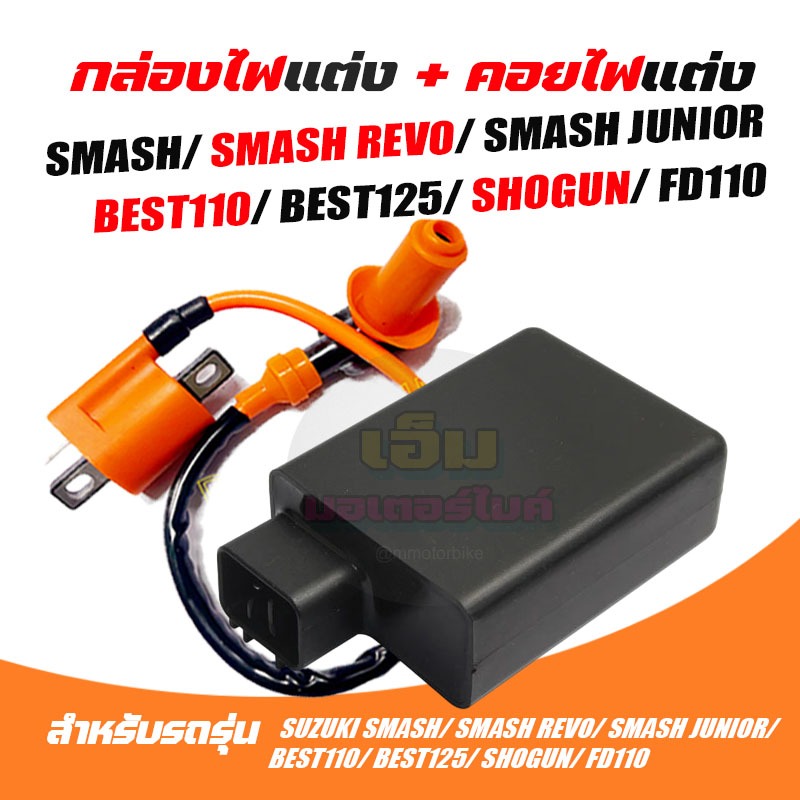 กล่อง CDI SMASH เดิม พร้อมคอยไฟ สำหรับ SUZUKI SMASH/ SMASH REVO/ SMASH JUNIOR กล่องCDIสแมช กล่องไฟสแ