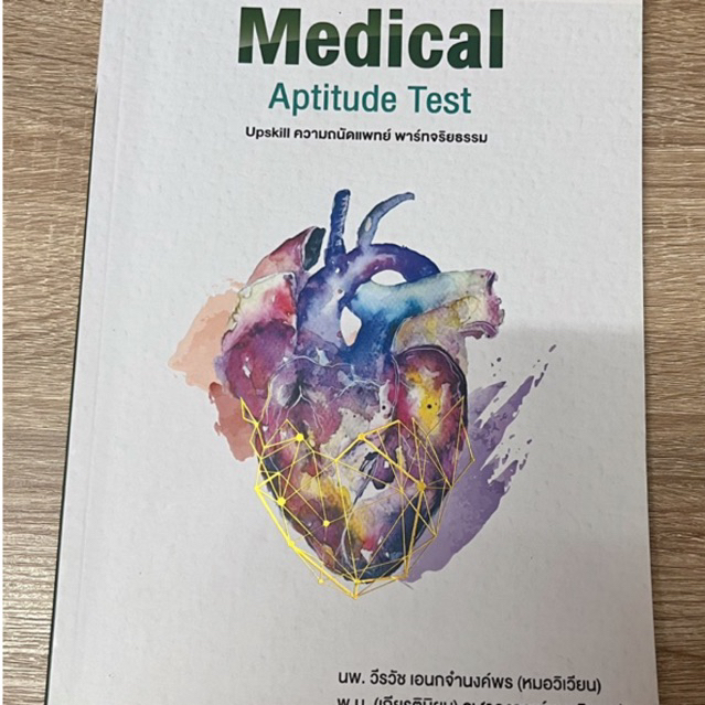 ส่งต่อหนังสือmedical aptitude test upskill ติวเข้มความถนัดแพทย์พาร์ทจริยธรรม ของOndemand