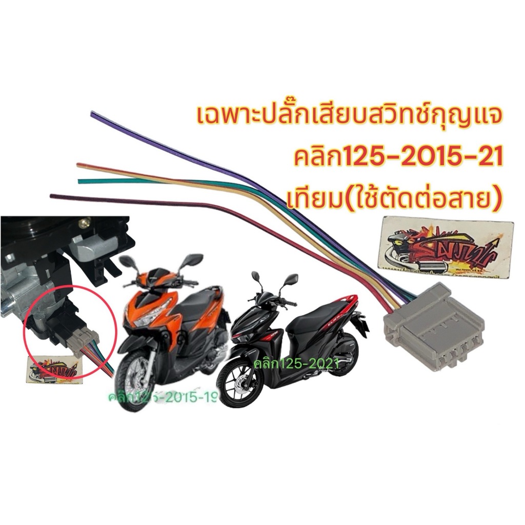 เฉพาะ ปลั๊กเสียบกุญแจ คลิก125-2015-21 ไว้ตัดต่อ เทียมTY