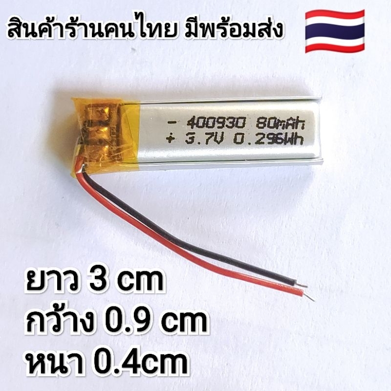 3.7v 80mah  400930 Li-Po li ionแบตเตอรี่ สำหรับMp3 MP4  กล้องติดรถยนต์
