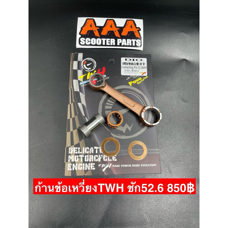 ก้านสูบแต่ง DIO 52.4 mm ยี่ห้อ TWH แท้💯