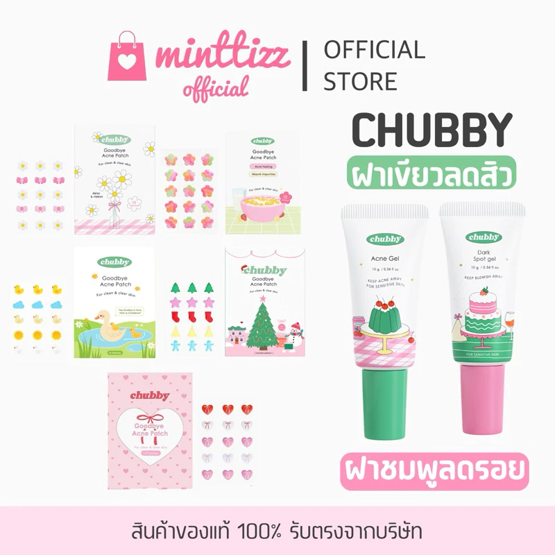 รวมสินค้า CHUBBY 🧤💖👀 เจลแต้มสิวชับบี้ เจลลดรอยสิวชับบี้ แผ่นแปะสิวชับบี้