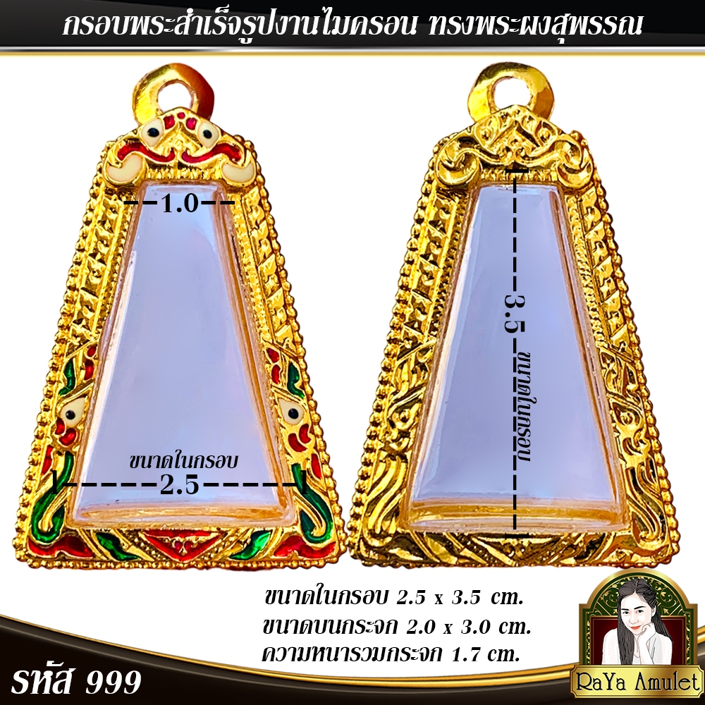 กรอบพระสำเร็จรูป งานไมครอน ทรงผงสุพรรณ รหัส 999