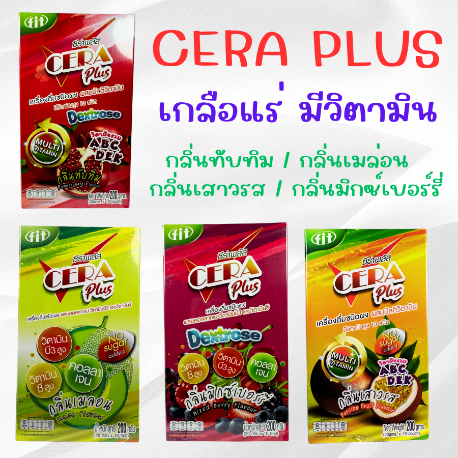 เกลือแร่ ซีร่า CERA Plus ซีร่าพลัส เครื่องดื่มเกลือแร่ วิตามินรวม สูตรไม่มีน้ำตาล เมล่อน เสาวรส มิกซ์เบอร์รี่ ทับทิม