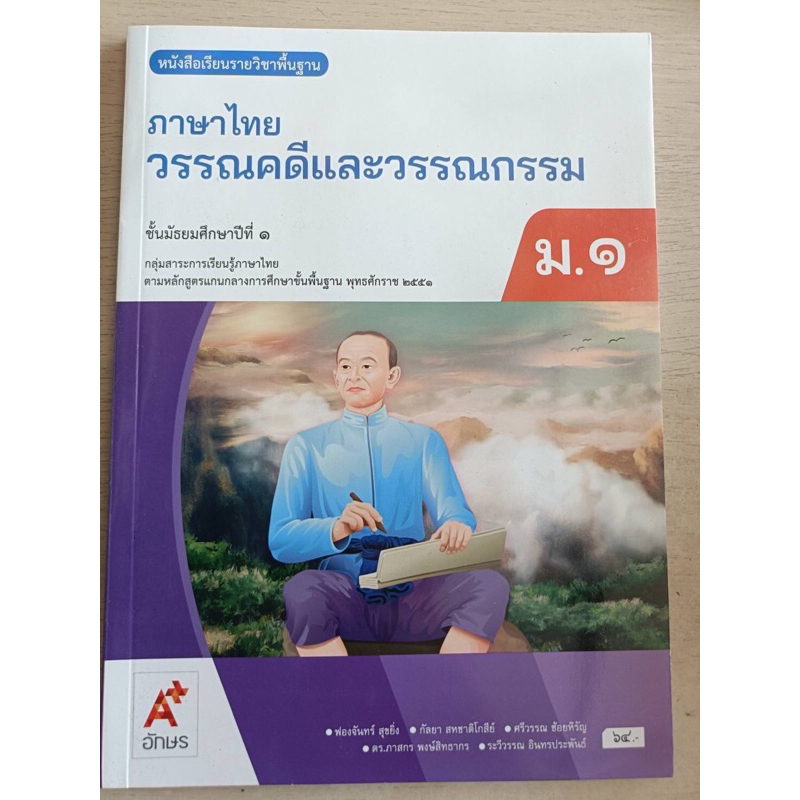 หนังสือเรียนรายวิชาพื้นฐานภาษาไทย วรรณคดีและวรรณกรรม ม.1-6 อจท.