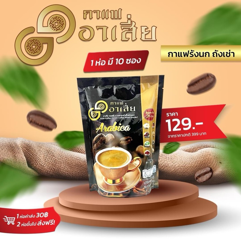 กาแฟรังนกถั่งเช่า อาเสี่ยคอฟฟี่ ไม่มีน้ำตาล ไขมัน คลอเรทเตอรอล กาแฟคนรักสุขภาพ (1 ห่อ)