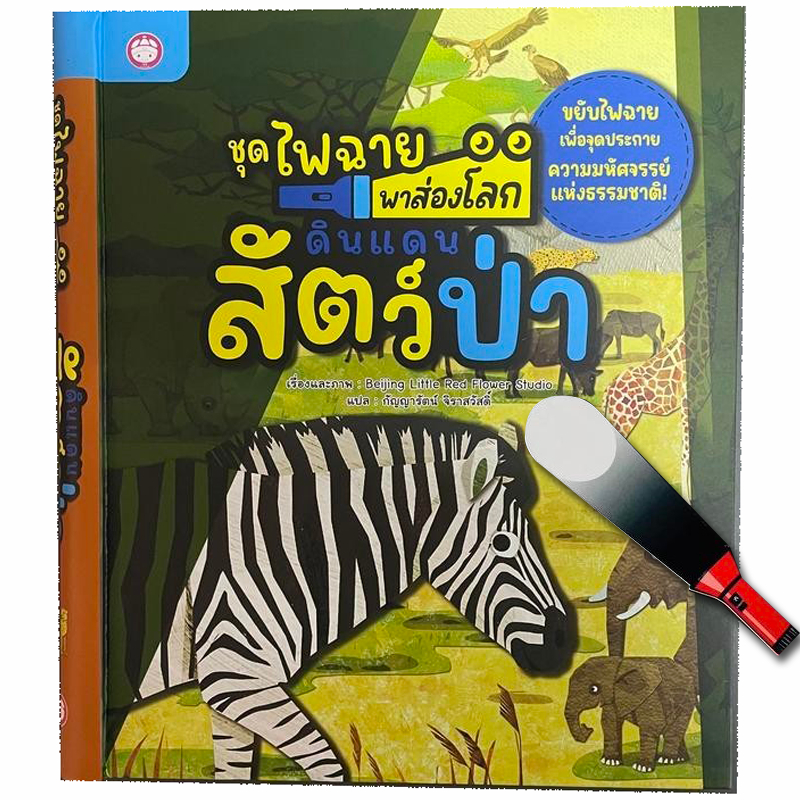 ดินแดนสัตว์ป่า : ชุดไฟฉายพาส่องโลก (ปกแข็ง) แถมฟรีไฟฉายมหัศจรรย์ เสริมความรู้ เด็ก 3-8 ปี