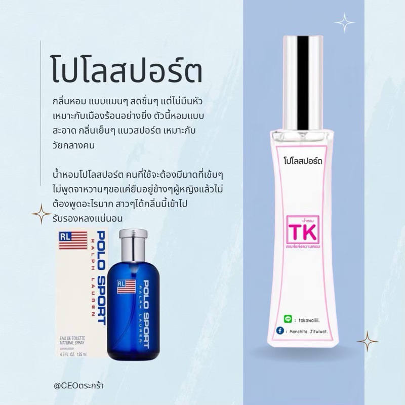 น้ำหอมTkแท้100% กลิ่นโปโลสปอร์ต กลิ่นหอมแบบแมนๆสดชื่นแต่ไม่มึนหัวเหมาะกับเมืองร้อนอย่างยิ่งตัวนี้หอมแบบสะอาดกลิ่นเย็นๆ