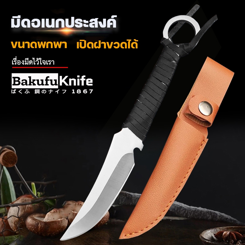 มีดพก มีดเดินป่า มีดอเนกประสงค์พร้อมซอง มีดแล่ หั่น ซอย DD-BD