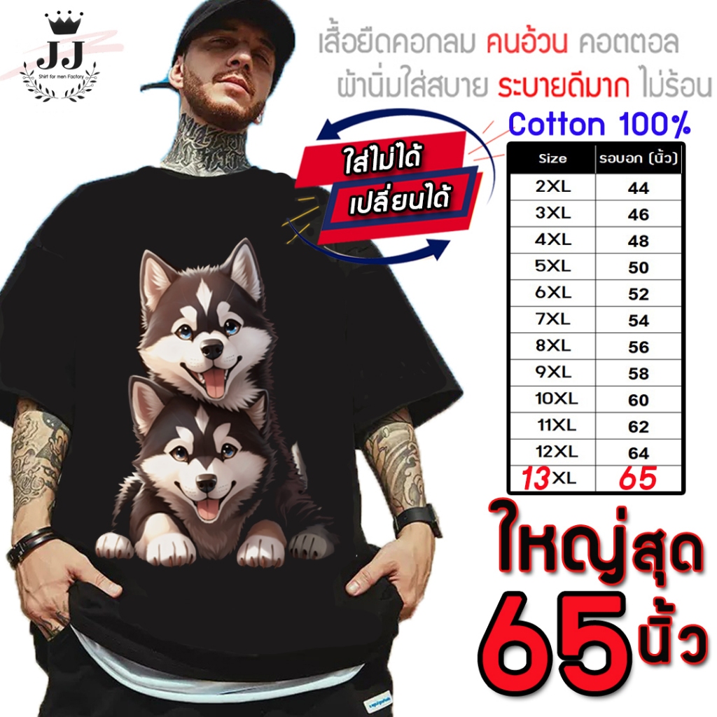 มาใหม่ เสื้อไซส์ใหญ่ พิเศษ!! COTTONแท้100% อก 40 - 65 นิ้ว สไตล์วินเทจ ลายหมาฮัสกี้ ใส่สบาย ไม่ร้อน