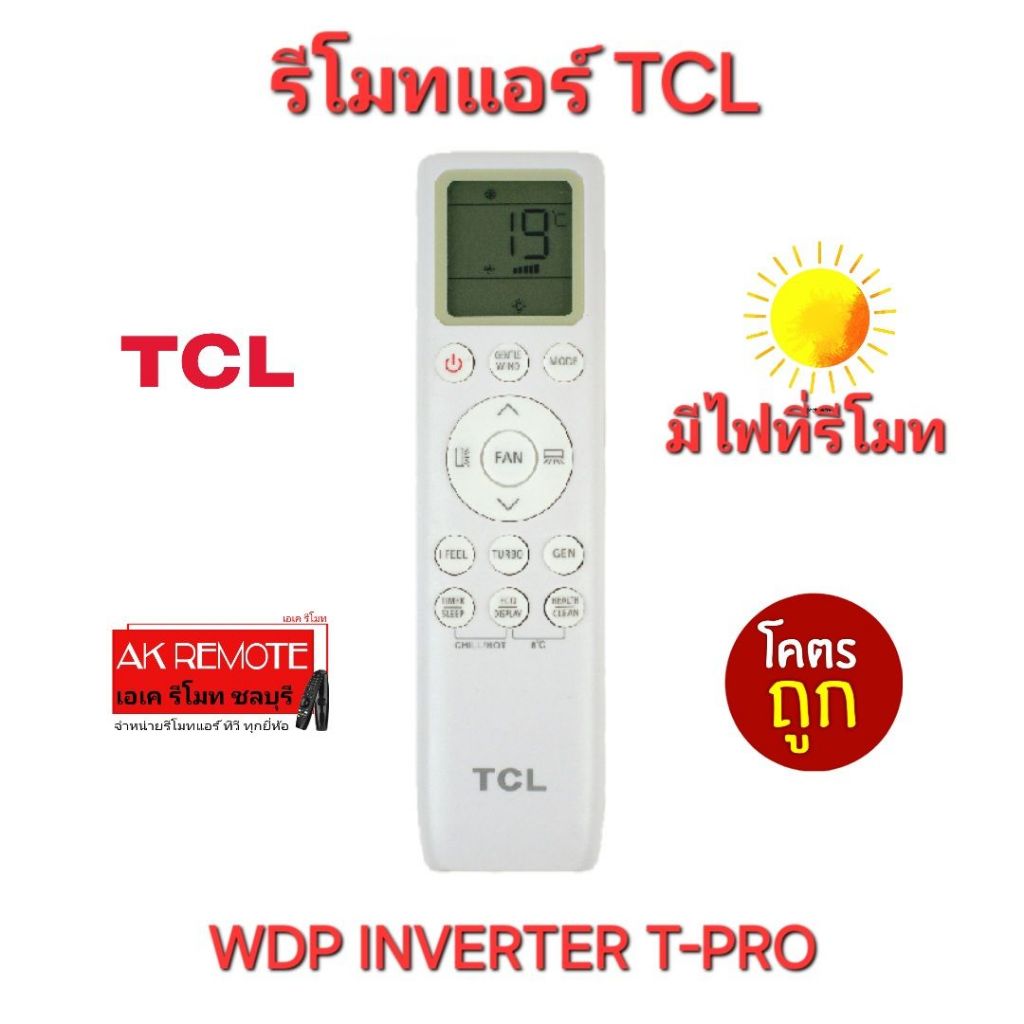 พร้อมส่ง TCL รีโมทแอร์ WDP Inverter T-Pro (มีไฟที่รีโมท) รีโมทรูปทรงนี้ใช้ได้ทุกรุ่น