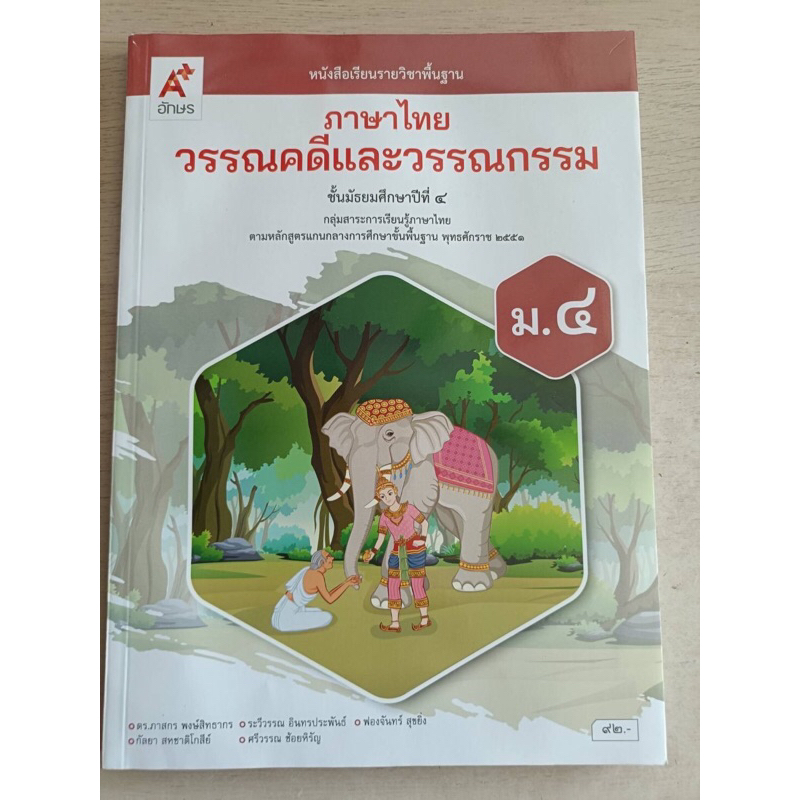 หนังสือเรียนรายวิชาพื้นฐาน ภาษาไทย วรรณคดีและวรรณกรรม ม.4 อจท.