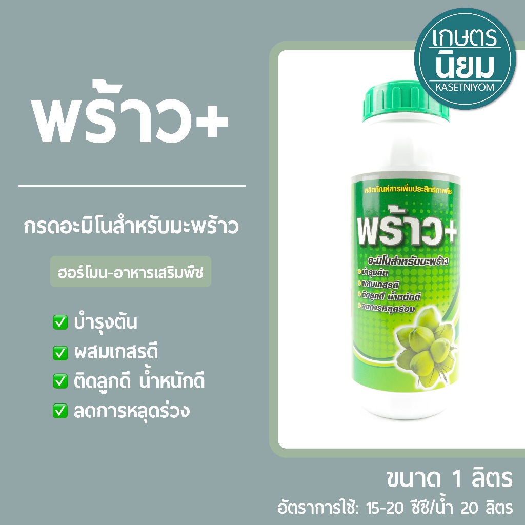 พร้าวพลัส (กรดอะมิโนสำหรับมะพร้าว) 1 ลิตร