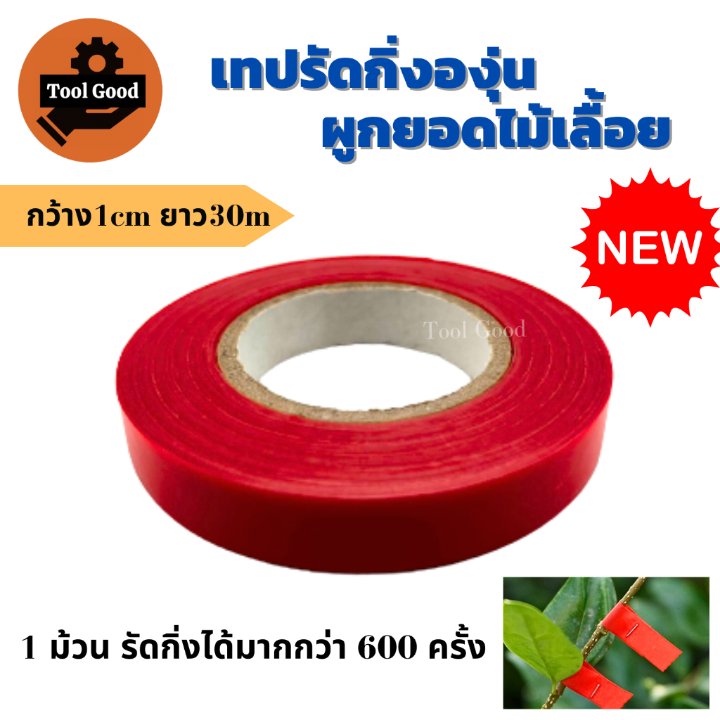(1ม้วน) เทปพันกิ่งไม้ พันองุ่น 1cm ยาว30m เทปทําสวน ใช้กับเครื่องผูกยอด รัดกิ่งต้นไม้ ทนแดดทนฝน