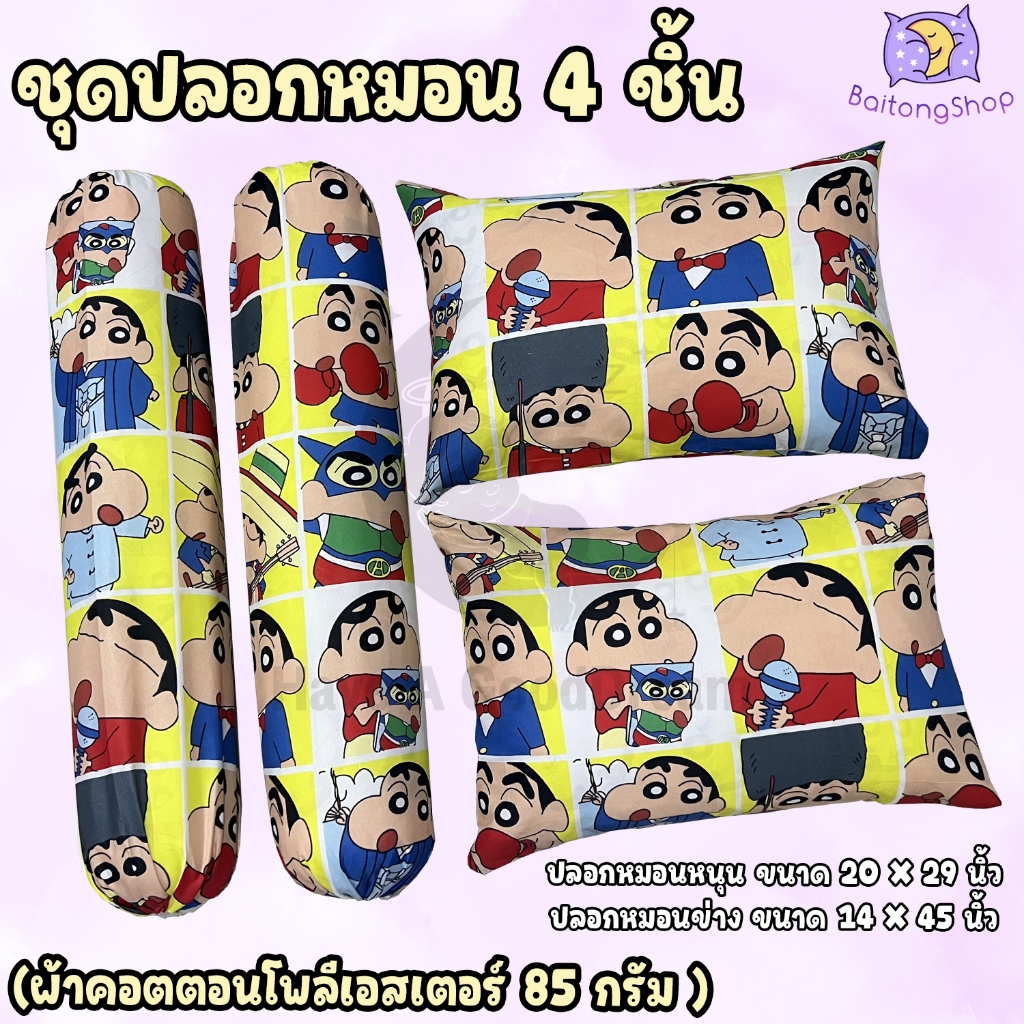 ปลอกหมอน / ปลอกหมอนข้าง ผ้าcotton100-85G เนื้อผ้าคุณภาพดี มาตรฐานโรงแรม (ขนาดมาตรฐาน) ลายชินจัง