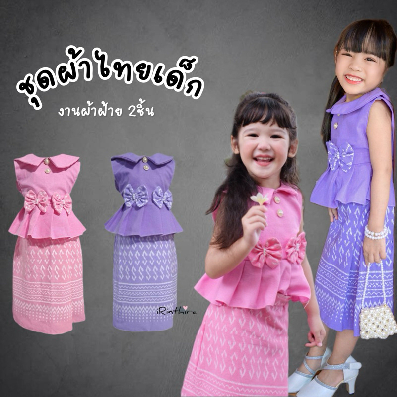 ชุดผ้าไทยเด็กตกแต่งโบว์ งานผ้าฝ้ายทั้งชุด สวย หวาน ดูแพงแบบเบาๆ