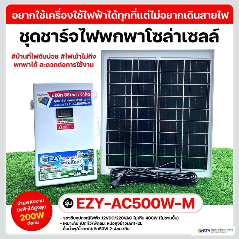 ชุดชาร์จไฟพกพาโซล่าเซลล์ รุ่น EZY-AC500W (M)