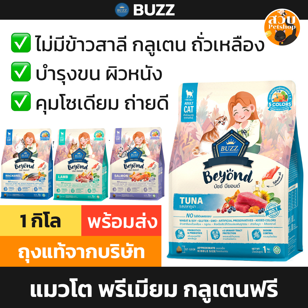 Buzz Beyond บัซซ์ บียอนด์ อาหารแมว แมวโต ไม่มีกลูเตน คุมโซเดียม ปลาทู ทูน่า แซลมอน 1 กิโล ถุงแบ่ง
