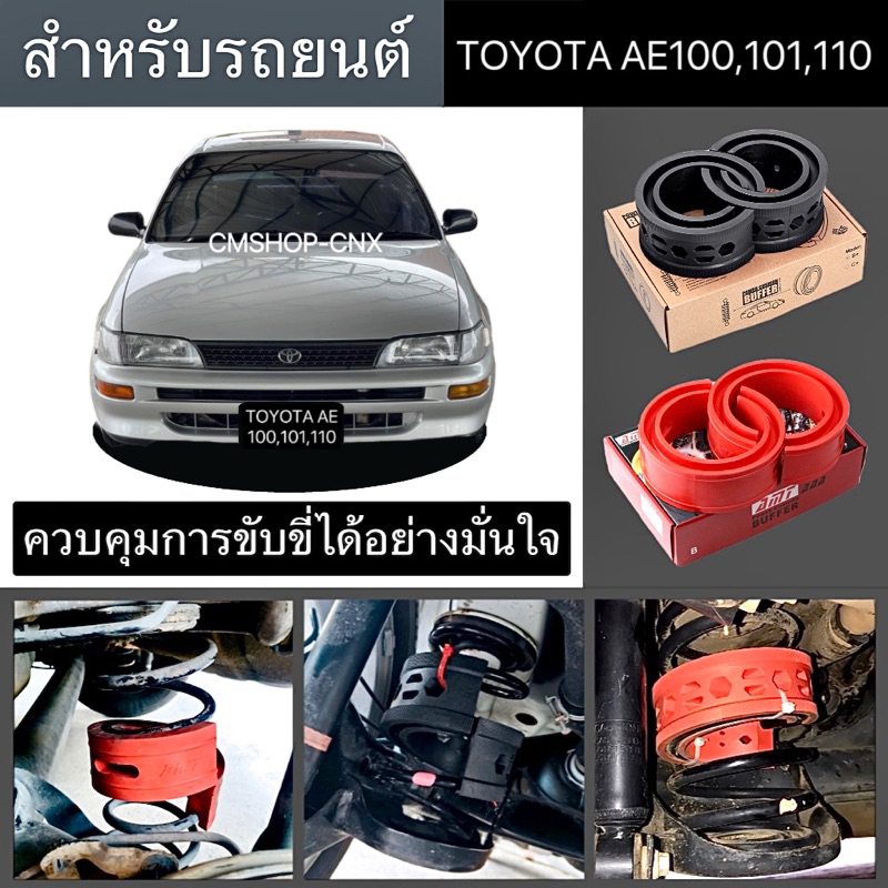 💥สินค้าขายดี💥บัฟเฟอร์สปริงโช้คTOYOTA AE100 101 110