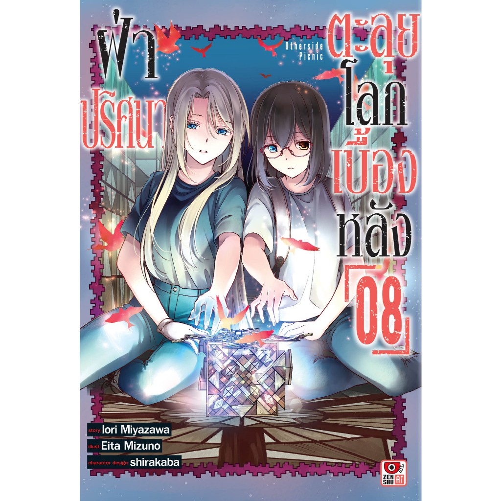 (แยกเล่ม) ฝ่าปริศนาตะลุยโลกเบื้องหลัง เล่มที่ 1-11 หนังสือการ์ตูน มังงะ มือหนึ่ง เซนชู