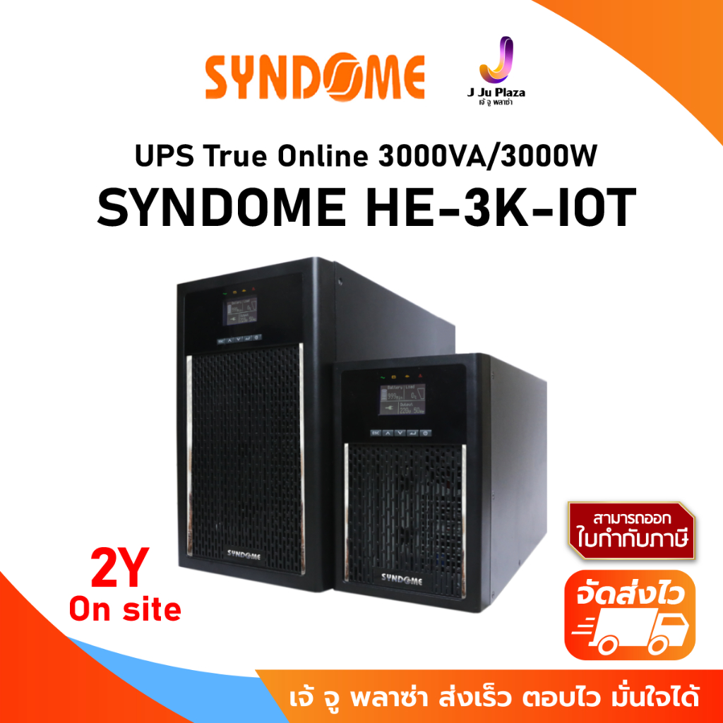 UPS SYNDOME HE-3K-IOT True On line 3000VA/3000Watt / เครื่องสำรองไฟ /2Y On site