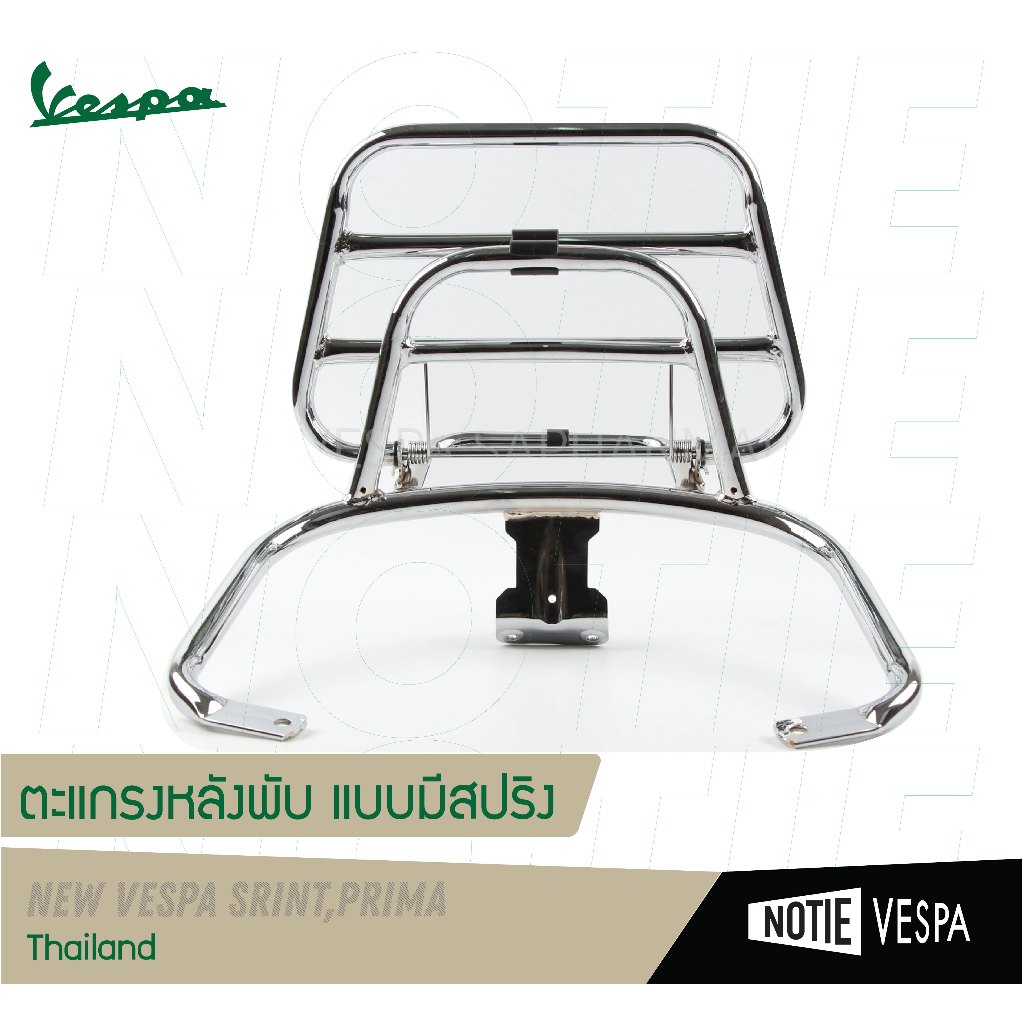 (ฟรีส่ง) ตะแกรงหลังพับ New vespa ดำ และ โครเมี่ยม อะไหล่เวสป้า vespa notie vespa shop