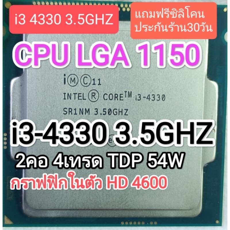 CPU 1150 I3 4330 3.5GHZ 2คอ 4เทรด มือสอง