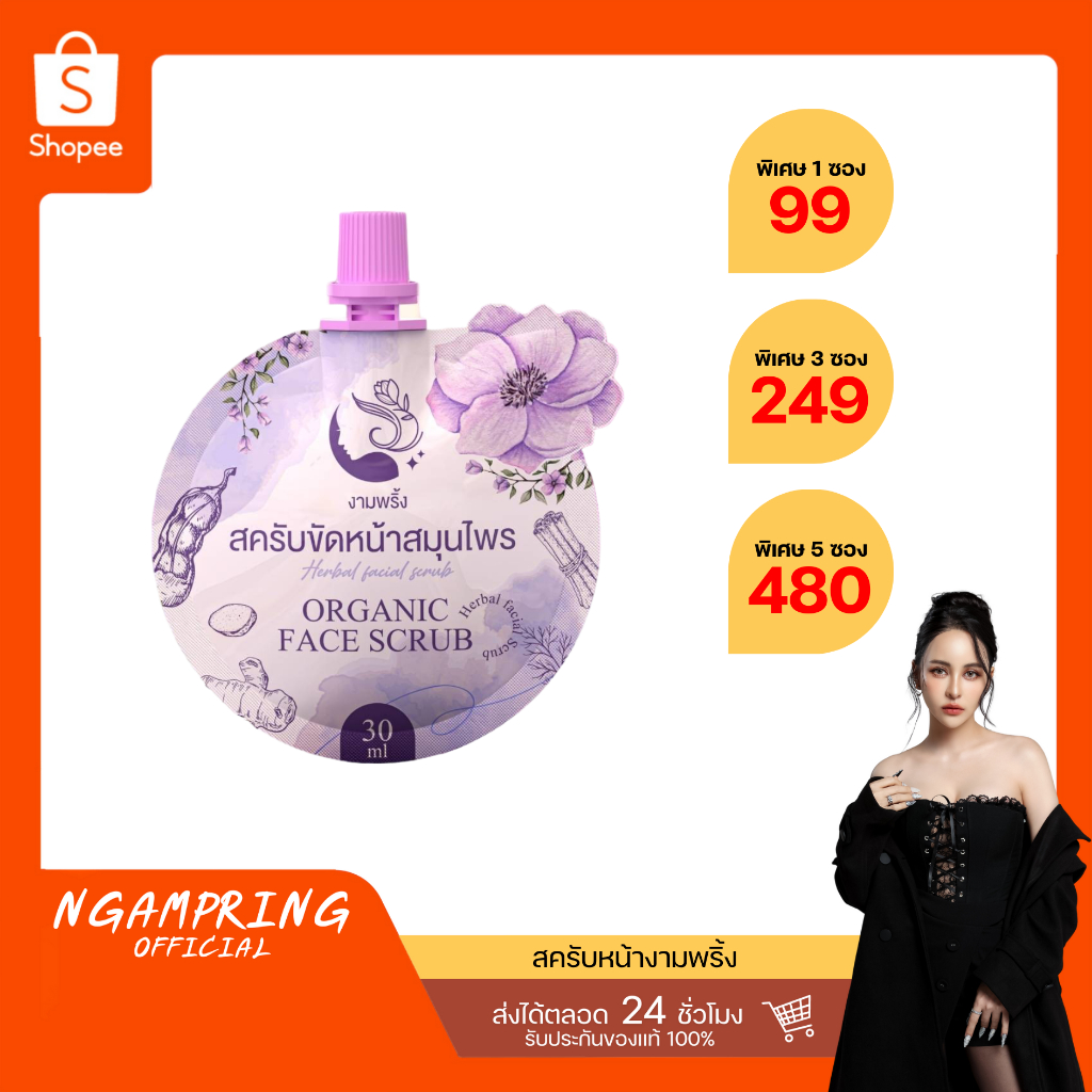 ของแท้ สครับขัดหน้าสมุนไพรงามพริ้ง ส่งฟรี