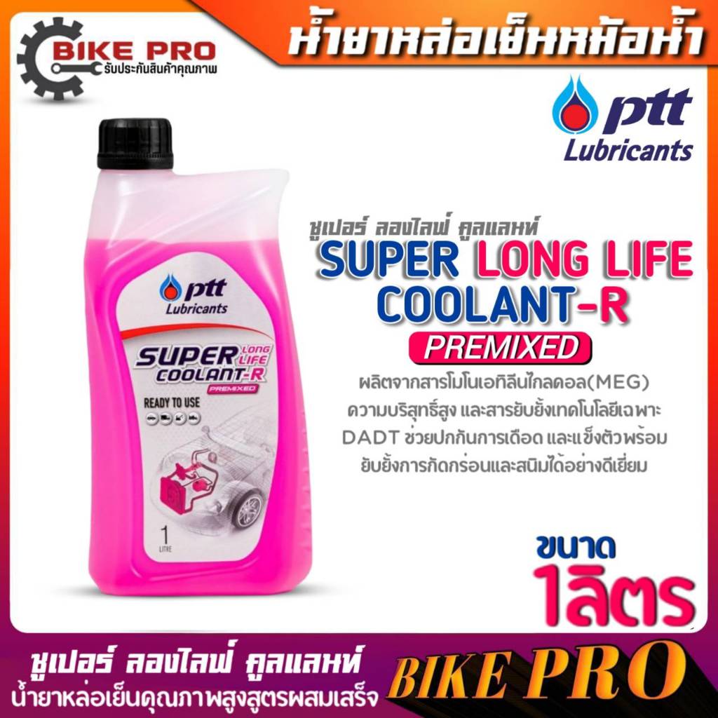 น้ำยาหล่อเย็นหม้อน้ำ PTT SUPER LONG LIFE COOLANT-R น้ำยาหมอน้ำ ปตท.สูตรผสมเสร็จพร้อมใช้งาน สีชมพู ขนาด 1 ลิตร มีตัวเลือก