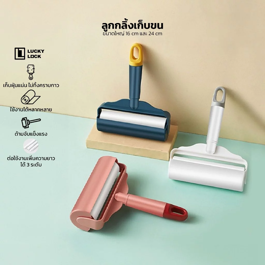Luckylock ลูกกลิ้งขนแมว ไม้ม็อบ ลูกกลิ้งทำความสะอาด ลูกกลิ้งเก็บขน ม้วนกาว ขจัดขนเหนียวและฝุ่นออกจากเสื้อผ้า