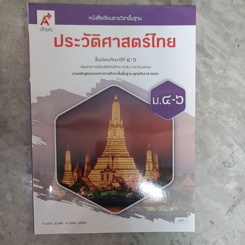หนังสือเรียน ประวัติศาสตร์ไทย ม.4-6 #อจท.