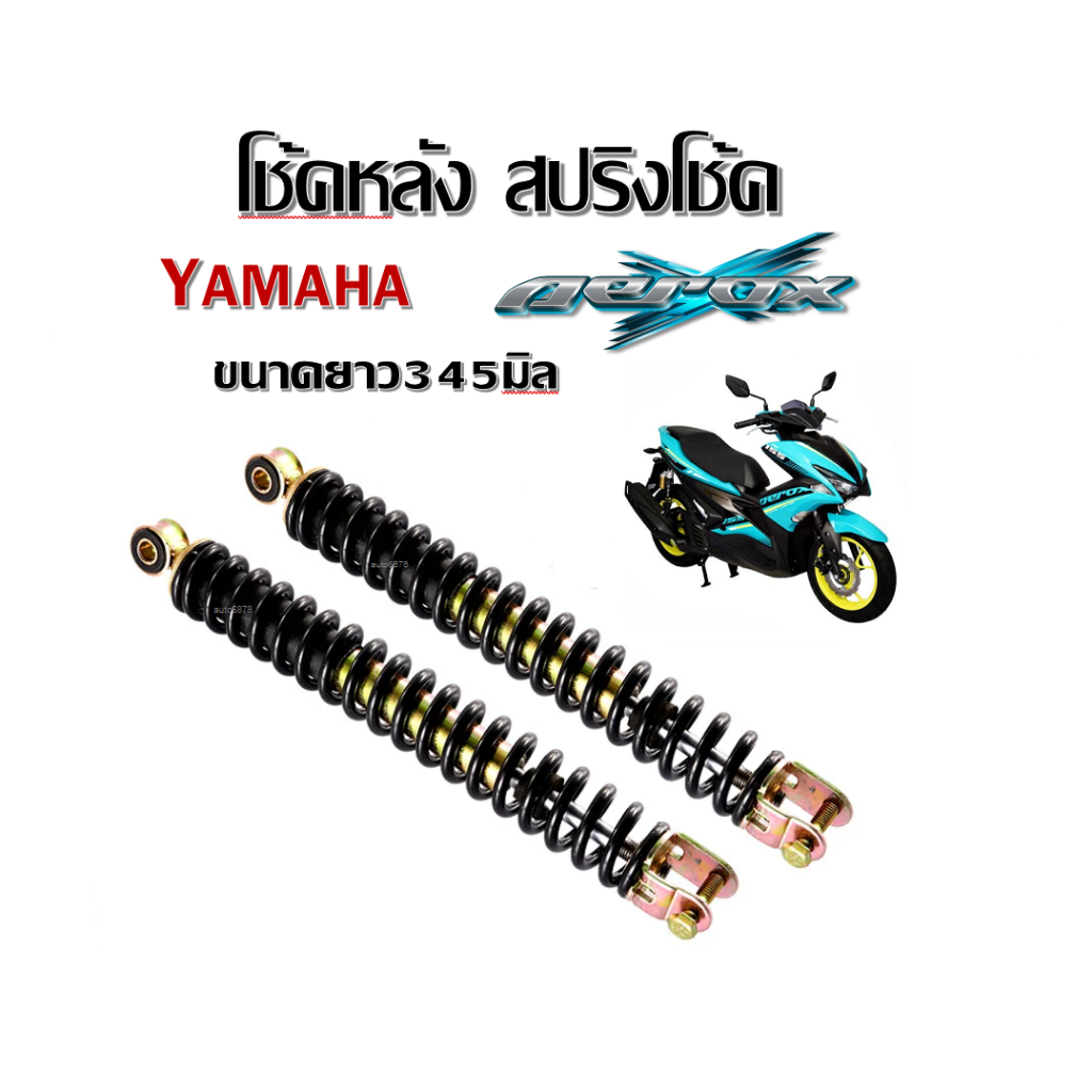 โช๊คหลัง โช้คเดิม  Yamaha Aerox 155 โช้คหลังสีดำ ( ขนาดสูง345mm )สปริงคู่ 2 ตัว ยามาฮ่า แอร็อกซ์155