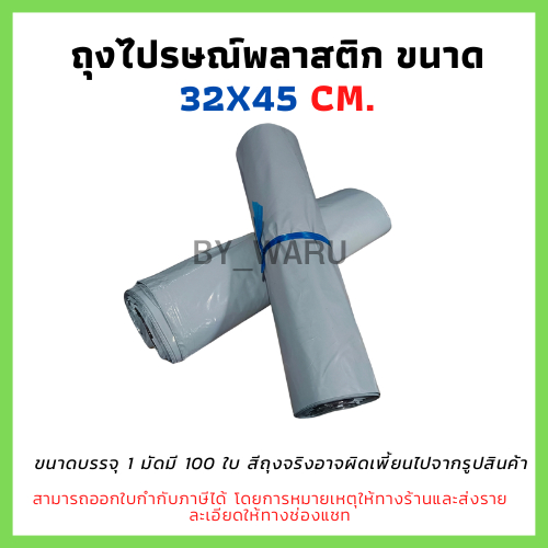 ซองไปรษณีย์พลาสติก ไม่จ่าหน้า 32x45 cm (แพ็ค 100 ใบ) มีแถบกาว ไม่พิมพ์จ่าหน้า