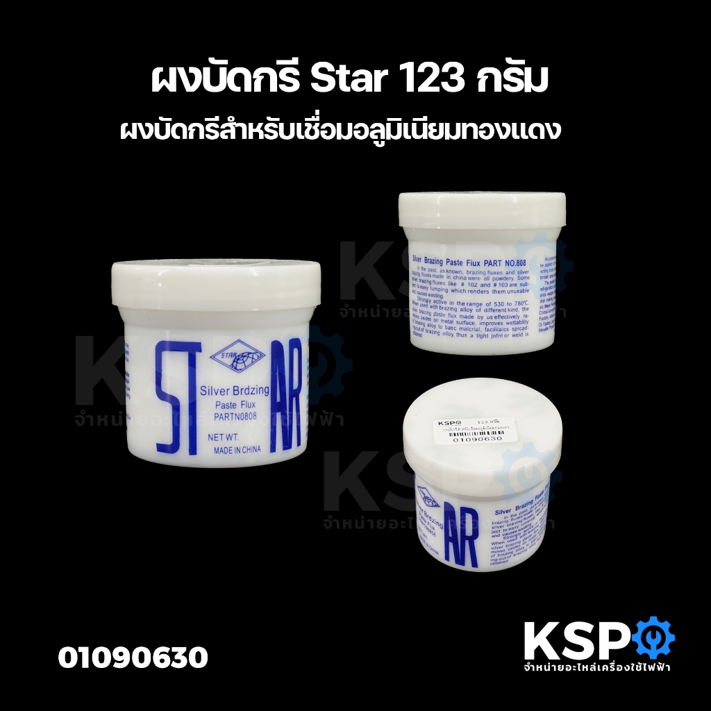 ฟลักซ์เชื่อม น้ำยาประสานทองแดง ผงบัดกรี STAR ขนาด 123g สำหรับเชื่อมท่อทองแดง Silver Brazing Flux อุปกรณ์ช่างและอุปกรณ์ปร