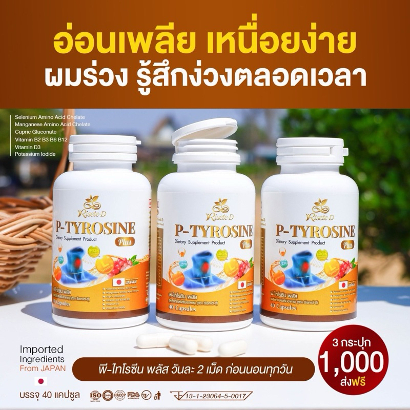 (ตะกร้าบริษัท)Risete-D โปร3กป พีไทโรซีนพลัส(P-TYROSINE PLUS)วิตามินไทรอยด์ บำรุงสมอง หลับง่าย ลดเครียด แพนิค