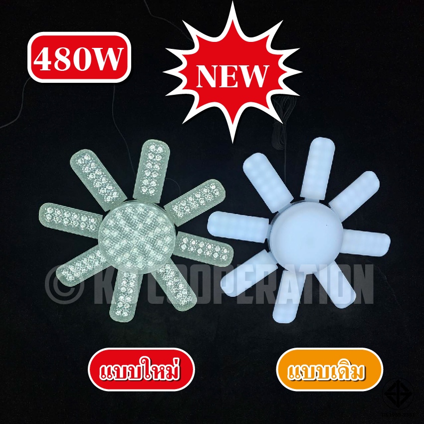 New design หลอดใบพัดประกายเพชร 8แฉก 480W พับเก็บได้ ปรับมุมได้ ขั้ว E27 มี แสงขาว / แสงวอร์ม