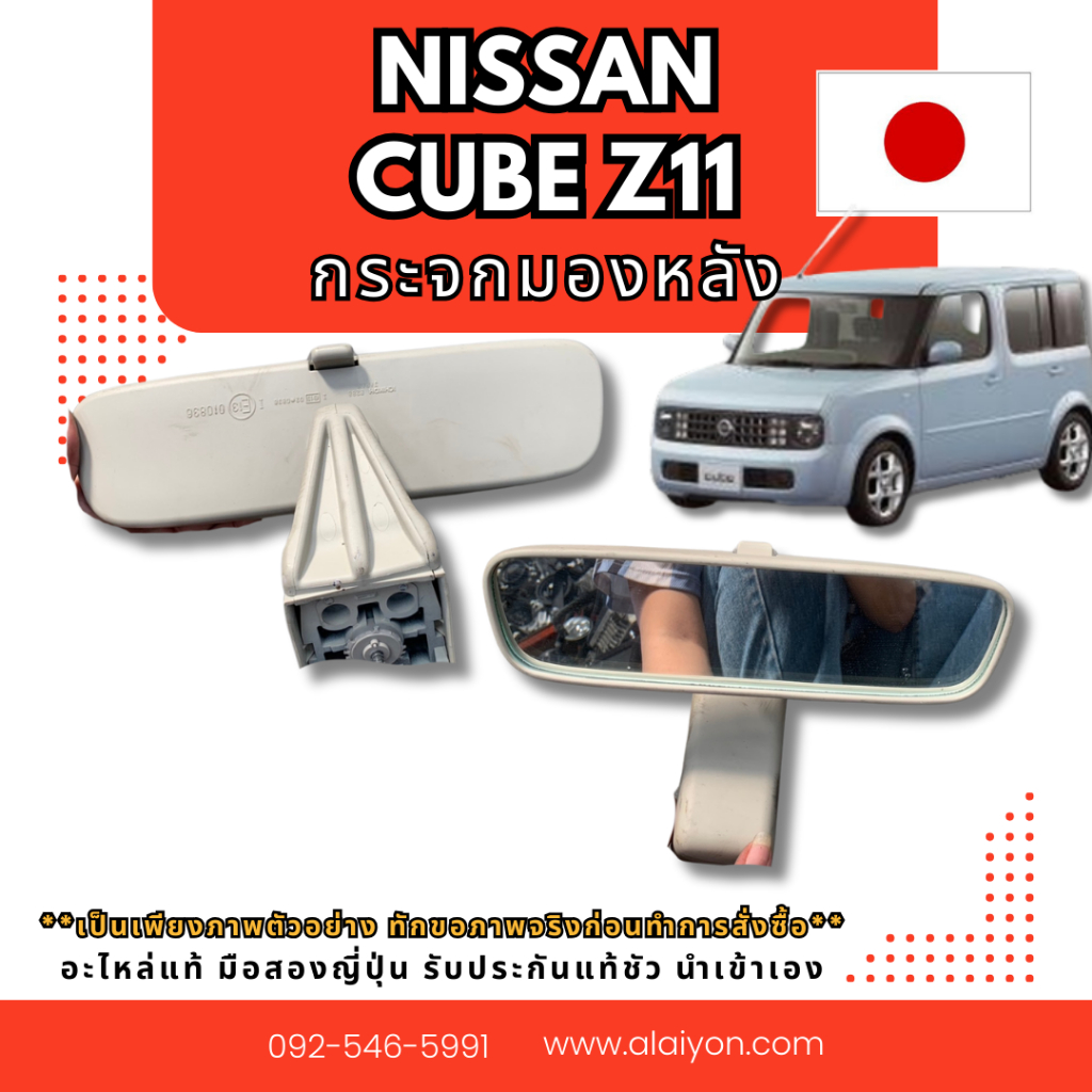 กระจกมองหลัง NISSAN CUBE Z11 อะไหล่มือสองญี่ปุ่น ของแท้ พร้อมส่งในไทย