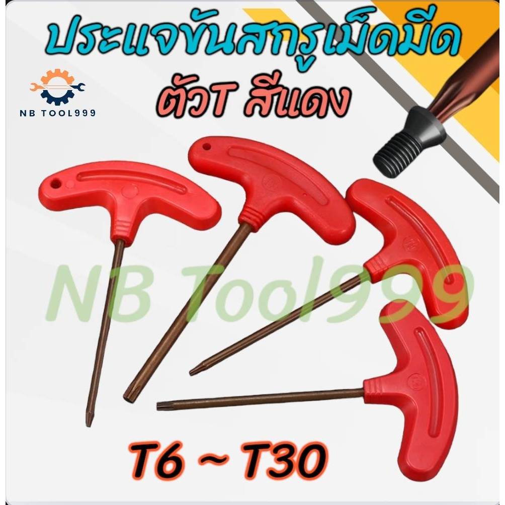 *พร้อมส่งในไทย* ประแจตัวT ประแจขันสกรูเม็ดมีด T6 - T30