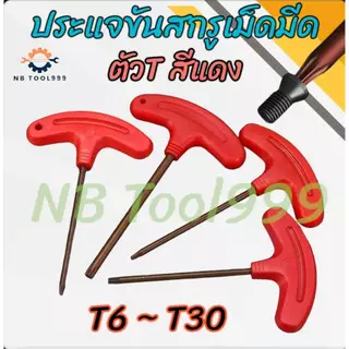 *พร้อมส่งในไทย* ประแจตัวT ประแจขันสกรูเม็ดมีด T6 - T30