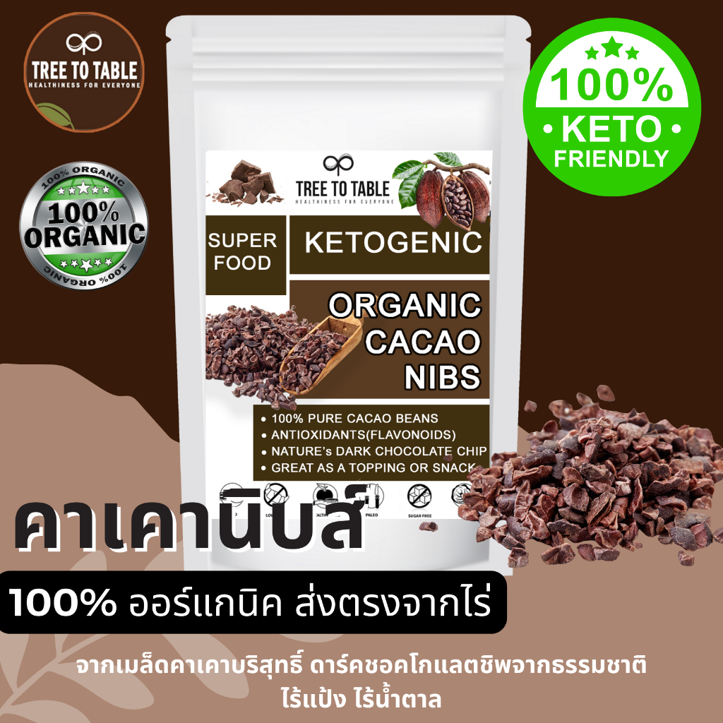 TreeToTable คาเคานิบส์ ผงคาเคา คาเคาบริสุทธิ์ โกโก้นิบส์ ออร์แกนิค