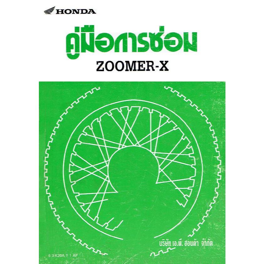 คู่มือซ่อมมอเตอร์ไซค์HONDA ZOOMER-X เป็นไฟล์ PDF ส่งสินค้าโดยปริ้นกระดาษเป็น คิวอาร์โค๊ด เพื่อดาวน์โหลดไฟล์