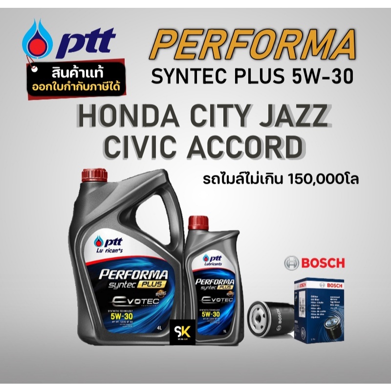 ชุดน้ำมันเครื่อง HONDA CITY JAZZ CIVIC ACCORD (PTT PERFORMA SYNTEC 5W-30 + กรองน้ำมันเครื่องBOSCH )