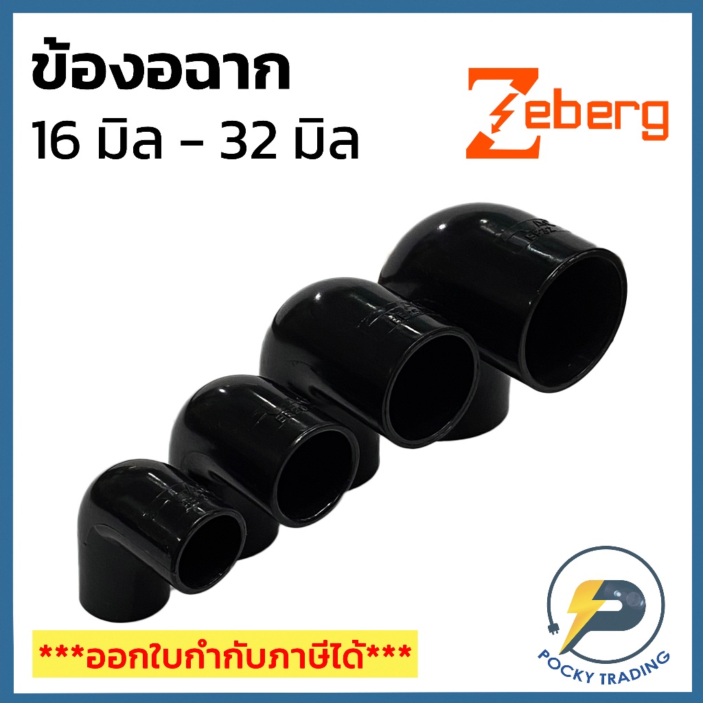 Zeberg ข้องอฉาก สำหรับท่อดำ ขนาด 16 มิล 20 มิล 25 มิล และ 32 มิล