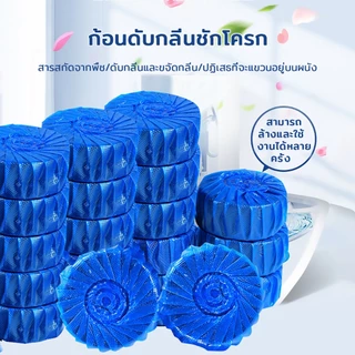 ก้อนดับกลิ่นชักโครก 1แพ็ค 10ก้อน สำหรับถังชักโครก ดับกลิ่นที่ไม่พึงประสงค์ ลดคราบในชักโครก ที่ดับกลิ่นชักโครก