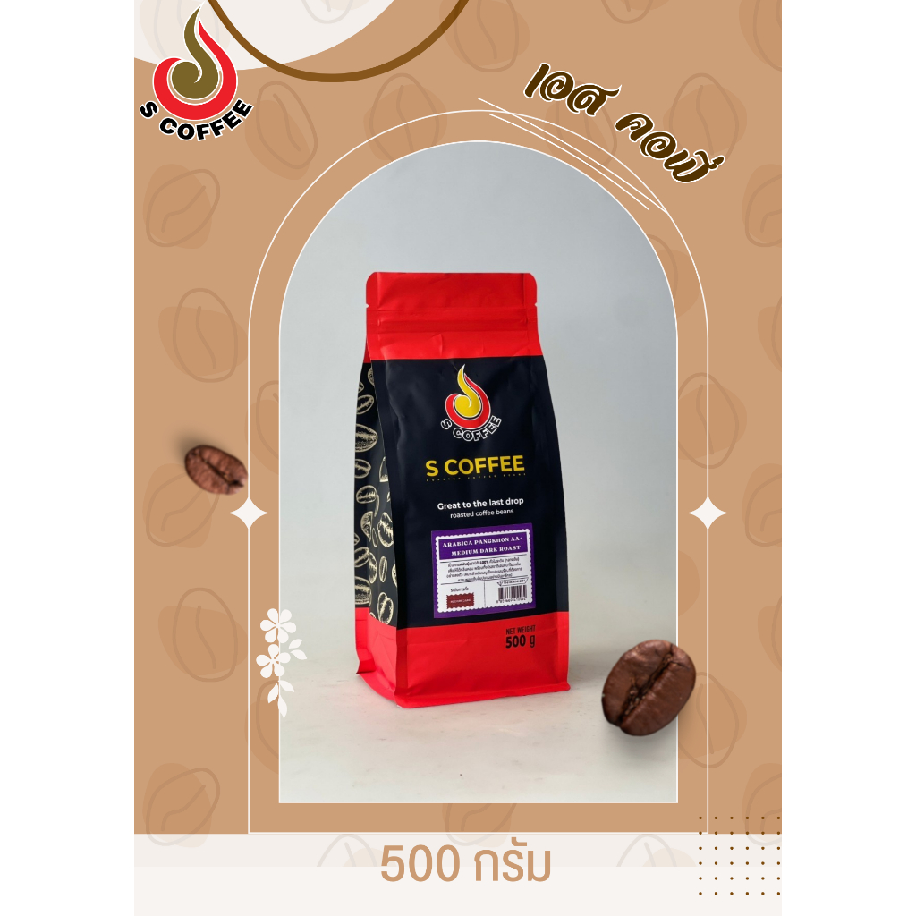 Arabica Pangkhon AA+  MEDIUM  DARK ROAST 500 กรัม