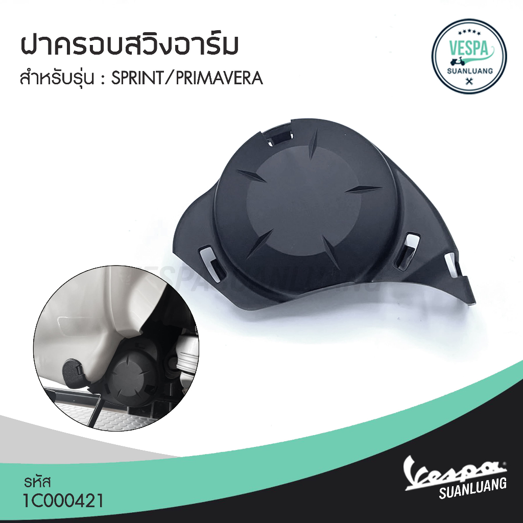 พลาสติกครอบสวิงอาร์ม (ของแท้) สำหรับ New Vespa รุ่น SPRINT 150/ PRIMAVERA 150 [1C000421]