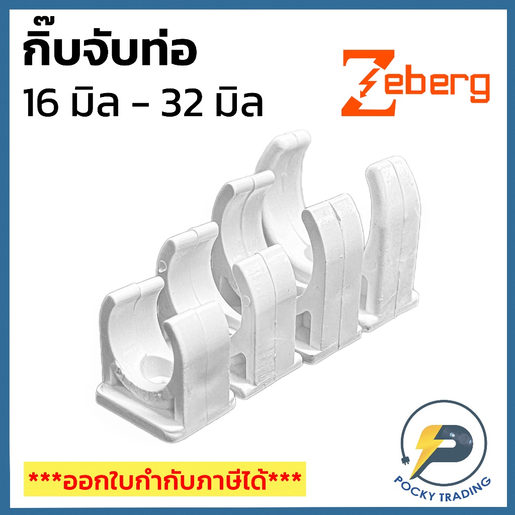 Zeberg กิ๊บยึดท่อ สำหรับท่อขาว ขนาด 16 มิล 20 มิล 25 มิล และ 32 มิล