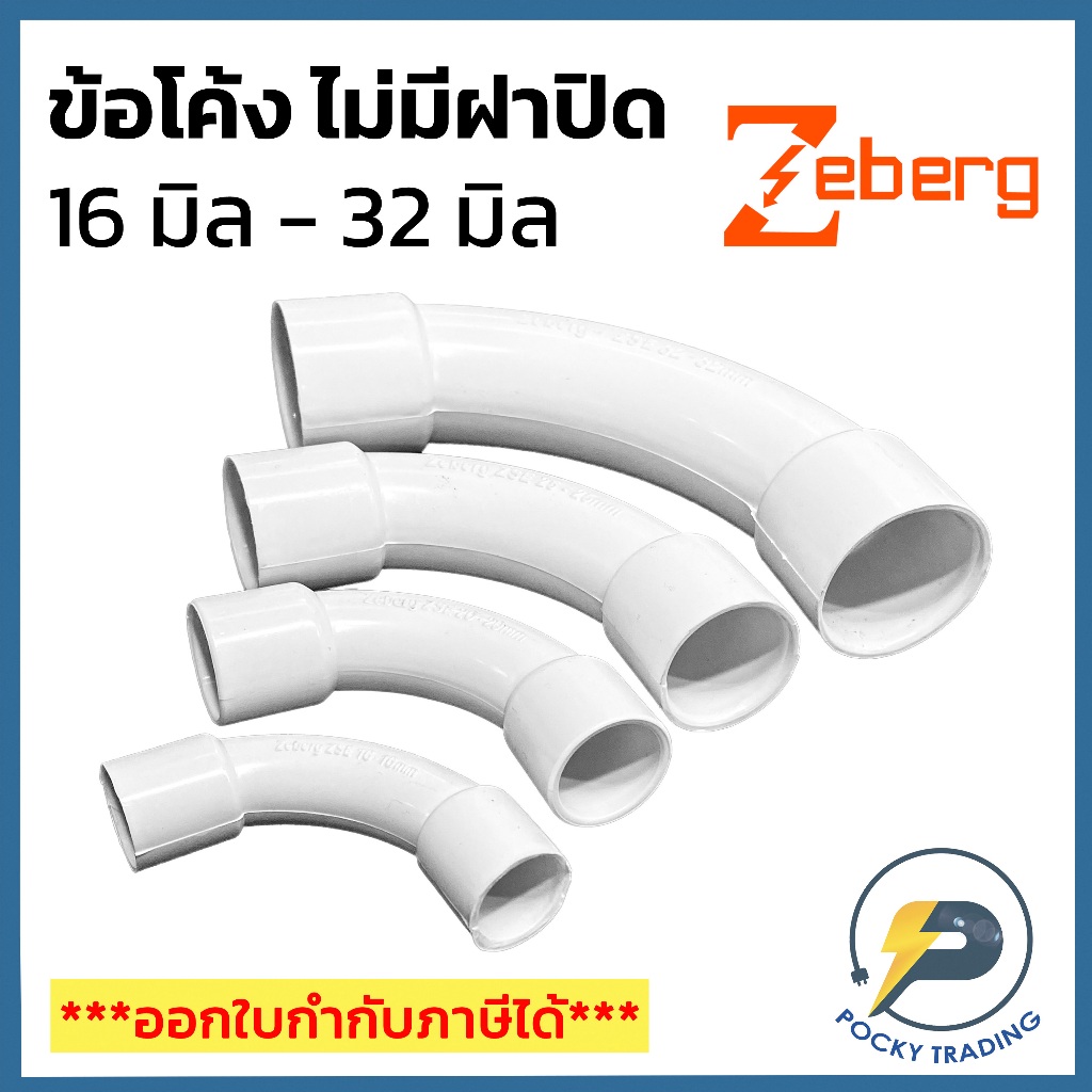Zeberg ข้อโค้ง สำหรับท่อขาว รุ่นไม่มีฝาปิด ขนาด 16 มิล 20 มิล 25 มิล และ 32 มิล