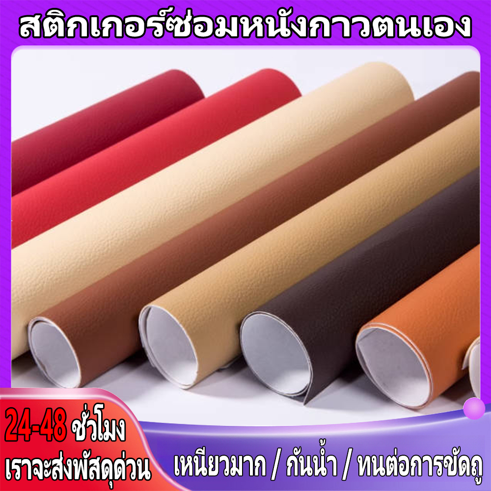 【 💥 60*140/70*200cm 💥】 PU หนังเทียมกาวตนเองโซฟาหนังซ่อมแพทช์ทนทานกันน้ำโซฟารถยนต์ที่นั่งซ่อมหนังสติกเกอร์คุณภาพสูง