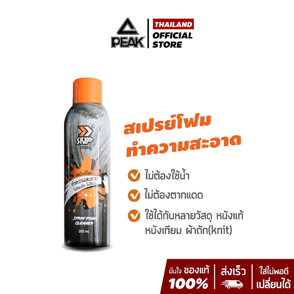 PEAK X SKIP สเปรย์ทำความสะอาดรองเท้า กระเป๋า แบบโฟม ฉีดทำความสะอาดง่าย แห้งเร็ว ไม่ต้องใช้น้ำ ขนาด 200 ml